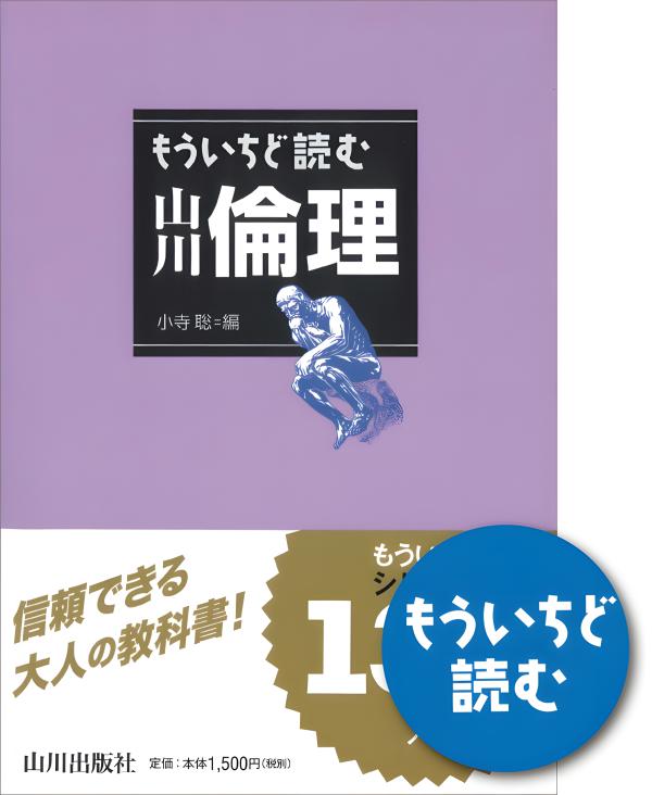もういちど読む山川倫理 | 山川出版社オンラインショップ