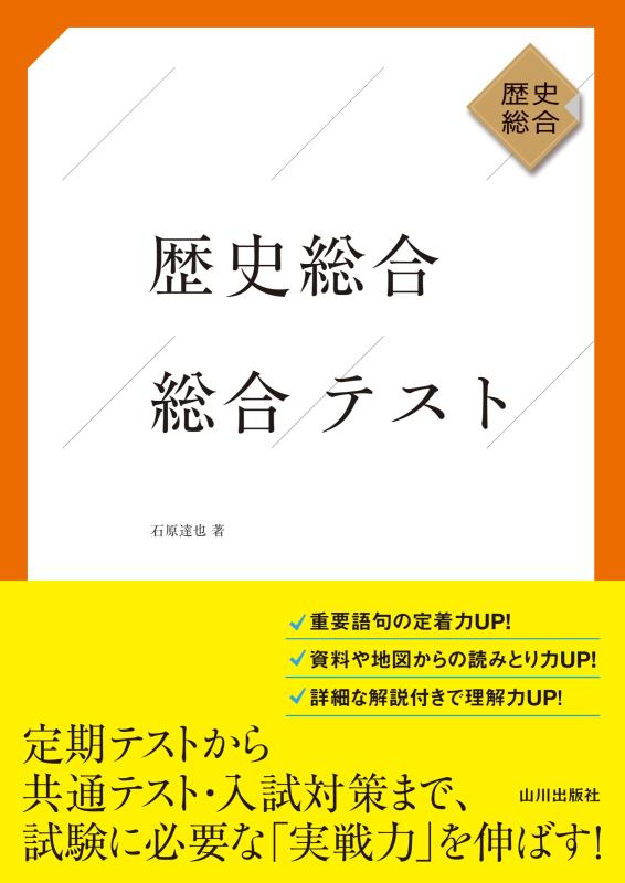 歴史総合 総合テスト | 山川出版社オンラインショップ