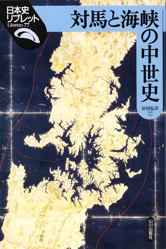 日本史リブレット》077.対馬と海峡の中世史 | 山川出版社