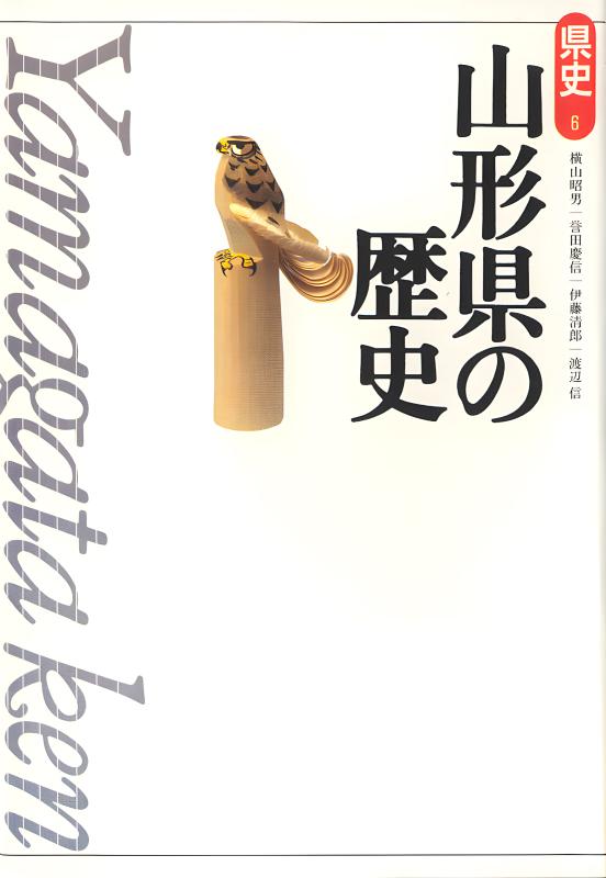 新版県史》6.山形県の歴史 | 山川出版社オンラインショップ