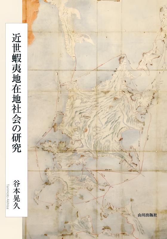近世の家と女性 | 山川出版社オンラインショップ