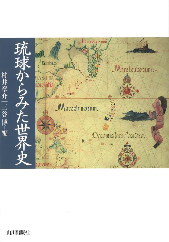 琉球からみた世界史 | 山川出版社オンラインショップ