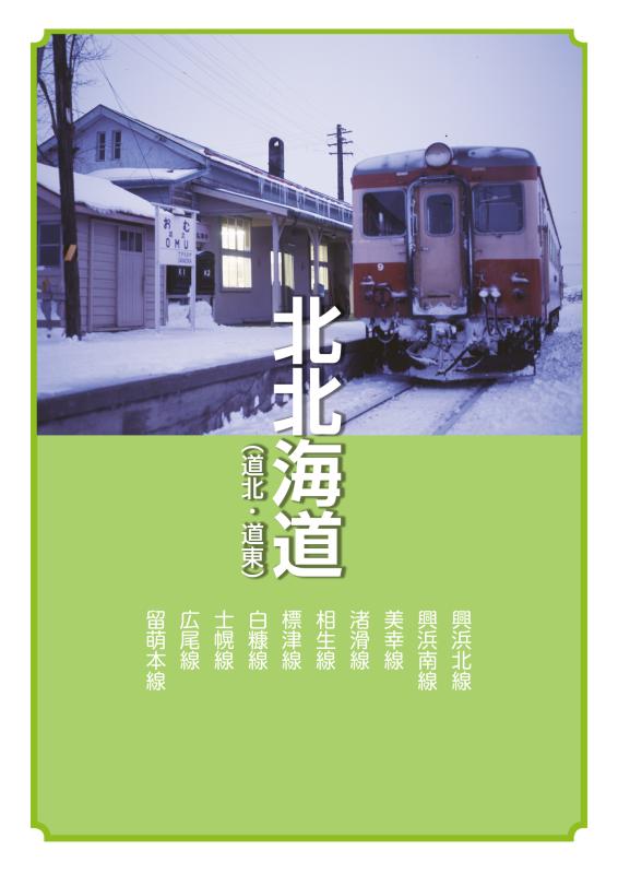 国鉄 終着駅への旅 | 山川出版社オンラインショップ