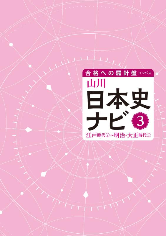 合格への羅針盤（コンパス）》山川日本史ナビ③ | 山川出版社