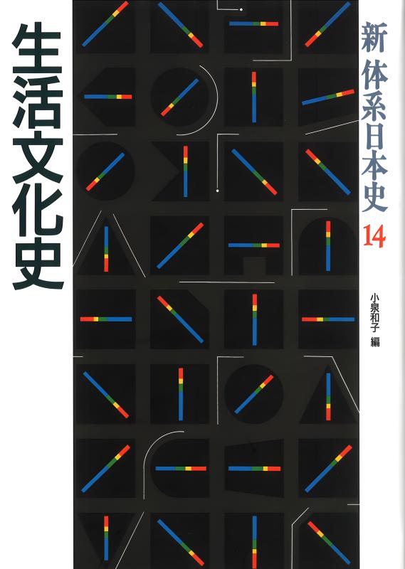 新体系日本史》8.社会集団史 | 山川出版社オンラインショップ