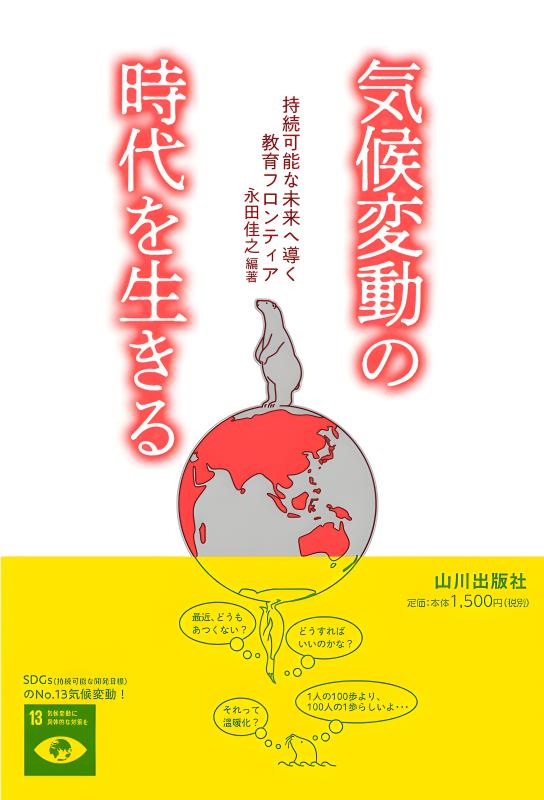 気候変動の時代を生きる | 山川出版社オンラインショップ
