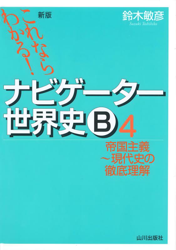 新版これならわかる！》ナビゲーター世界史B 1 | 山川出版社