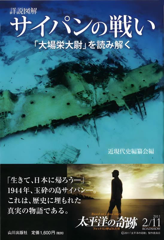 詳説図解 サイパンの戦い | 山川出版社オンラインショップ