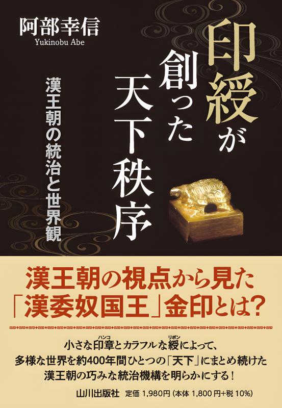 印綬が創った天下秩序 | 山川出版社オンラインショップ
