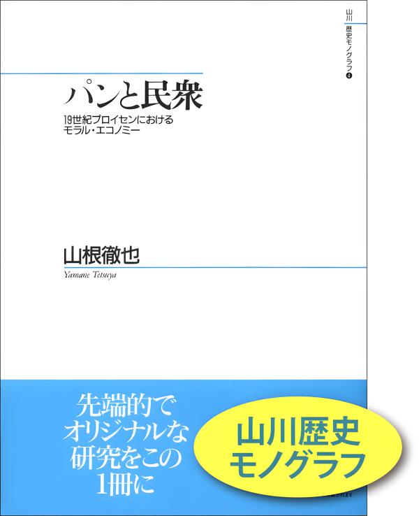 山川歴史モノグラフ》30.オスマン朝の食糧危機と穀物供給 | 山川出版社