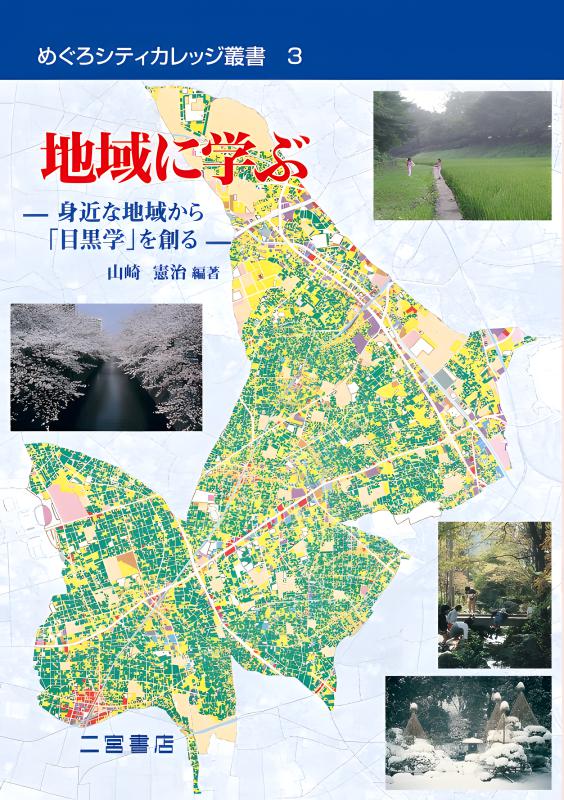 めぐろシティカレッジ叢書》5．地図を学ぶ | 山川出版社