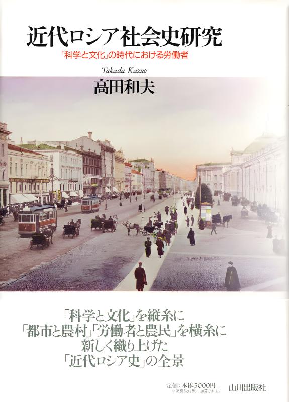 近代ロシア社会史研究 | 山川出版社オンラインショップ