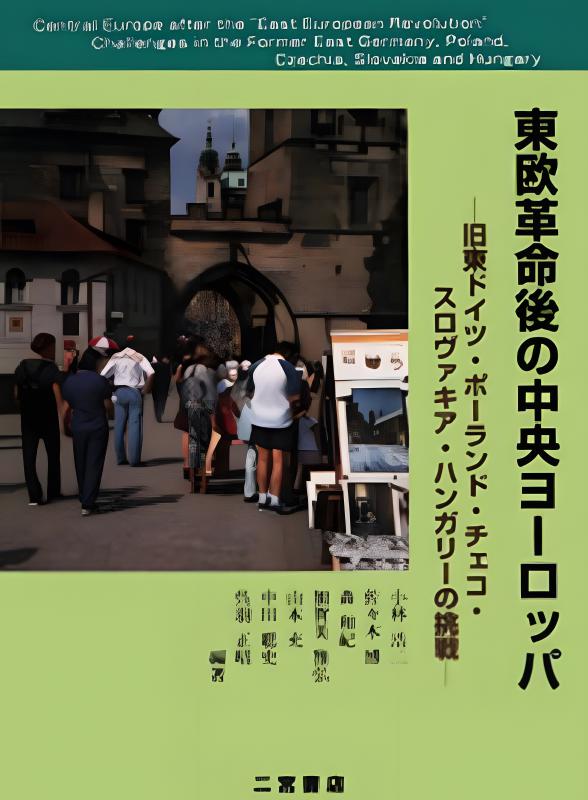 東欧革命後の中央ヨーロッパ | 山川出版社オンラインショップ
