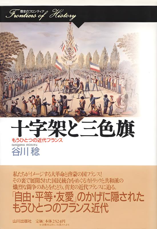 歴史のフロンティア》十字架と三色旗 | 山川出版社オンラインショップ