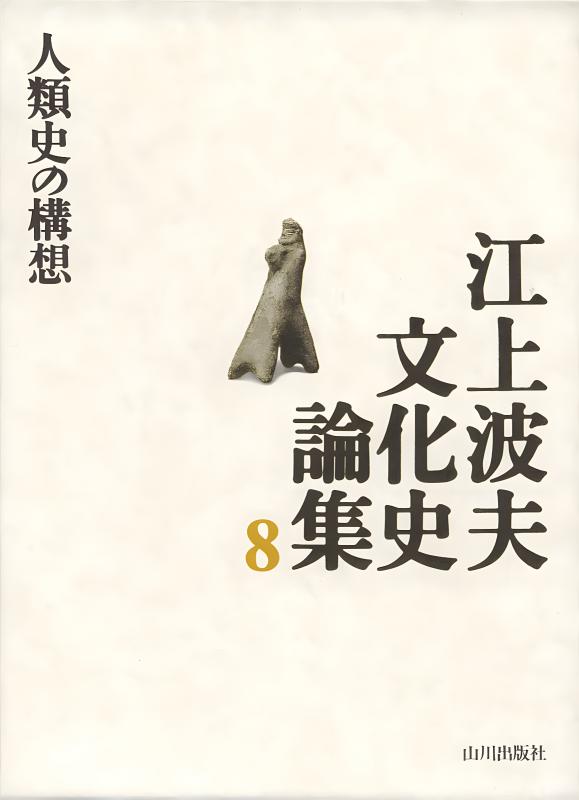 江上波夫 文化史論集》5.遊牧文化と東西交渉史 | 山川出版社オンライン