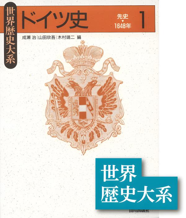 世界歴史大系》スペイン史1 | 山川出版社オンラインショップ