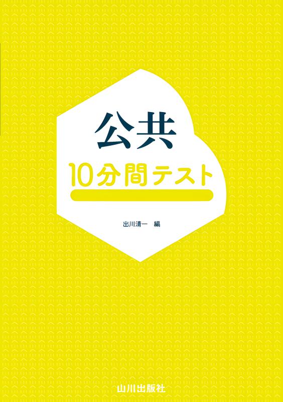 公共10分間テスト | 山川出版社オンラインショップ