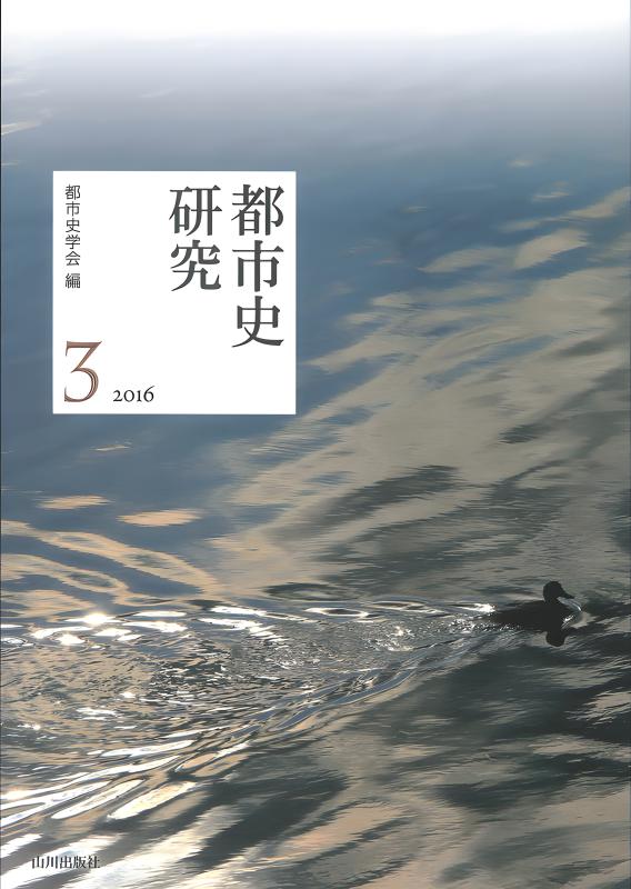 年報都市史研究》3.巨大城下町 | 山川出版社オンラインショップ