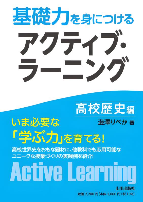 基礎力を身につける アクティブ・ラーニング 高校歴史編 | 山川出版社