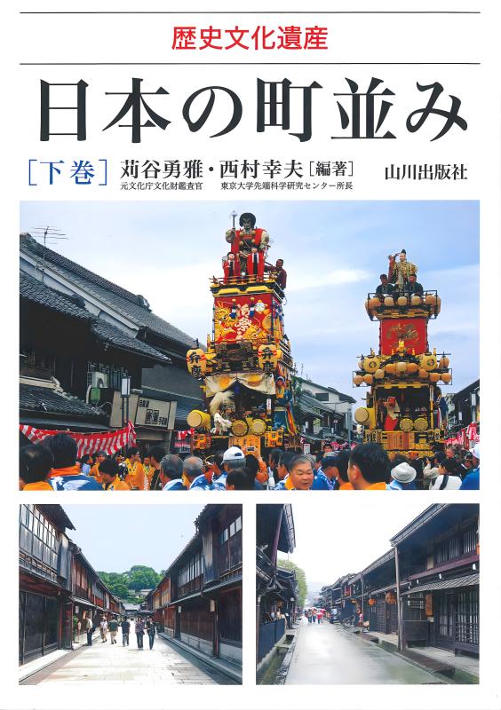 歴史文化遺産》日本の町並み 下 | 山川出版社オンラインショップ