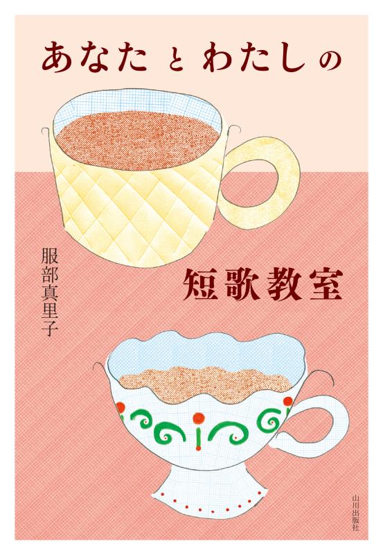 あなたとわたしの短歌教室 | 山川出版社オンラインショップ