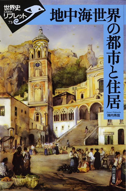 古代地中海世界のダイナミズム 空間・ネットワ-ク・文化の交錯/山川出版社（千代田区）/桜井万里子（単行本） 古代地中海世界のダイナミズム: 空間・ネットワーク・文化の交錯