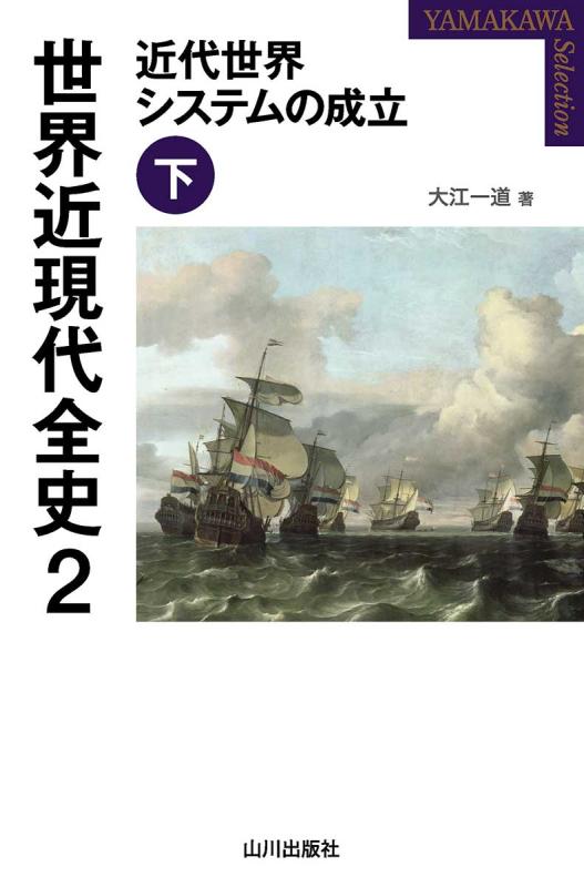 YAMAKAWA SELECTION》世界近現代全史 2 | 山川出版社オンラインショップ