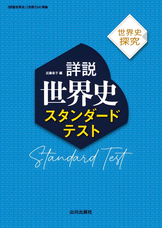 世界史探究 詳説世界史 スタンダードテスト（世探704準拠