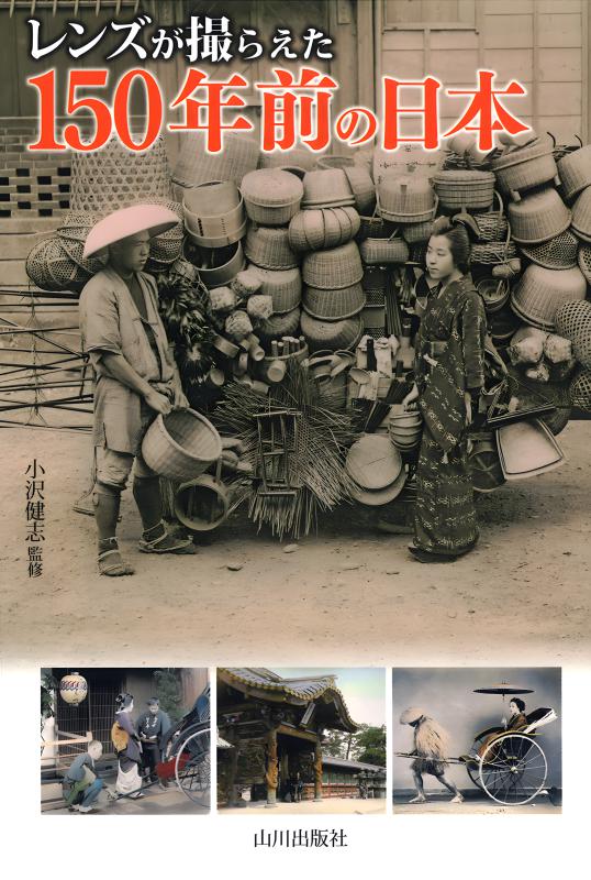 レンズが撮らえた》150年前の日本 | 山川出版社オンラインショップ