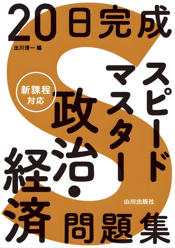 政治・経済用語集 山川出版社 政治・経済用語集 | 政治・経済教育研究会 |本 | 通販 | Amazon