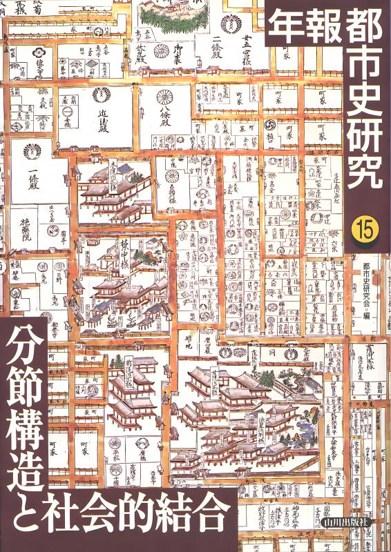 近世漁業社会構造の研究 | 山川出版社オンラインショップ