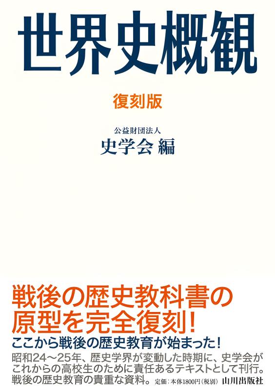 復刻版 世界史概観 | 山川出版社オンラインショップ