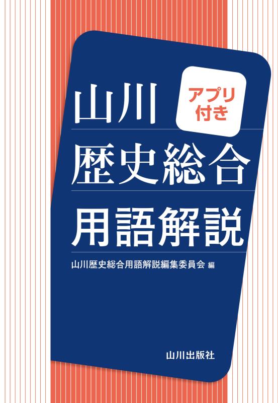 現代の歴史総合 現代の歴史総合 要点整理テスト（歴総708準拠） みる・