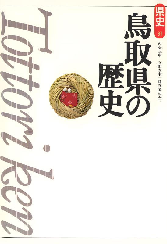 新版県史》30.和歌山県の歴史 | 山川出版社オンラインショップ