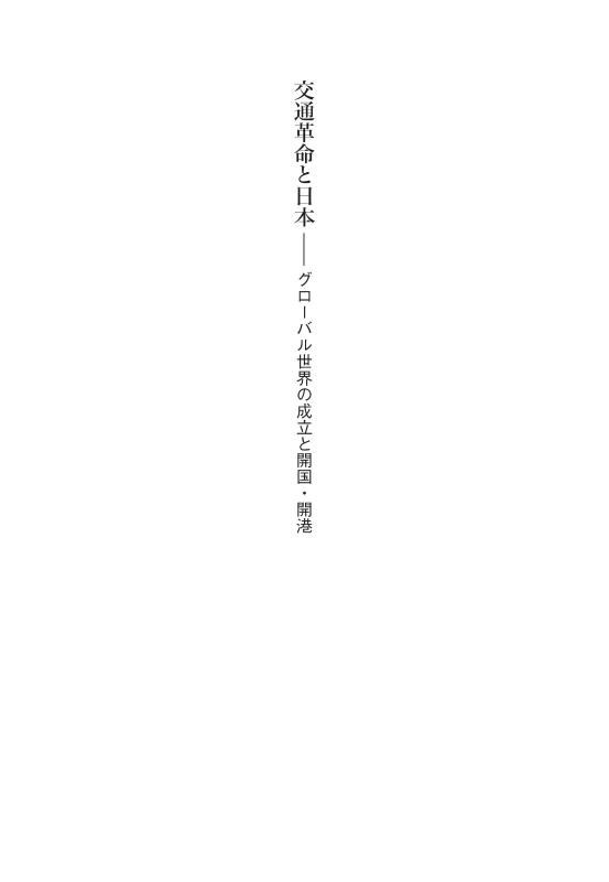 交通革命と日本 | 山川出版社オンラインショップ