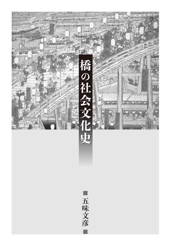 橋の社会文化史 | 山川出版社オンラインショップ