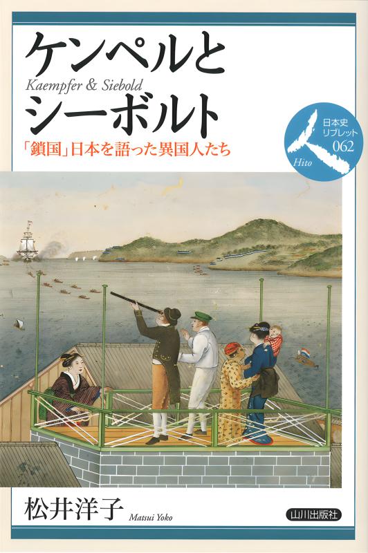 日本史リブレット人》062.ケンペルとシーボルト | 山川出版社
