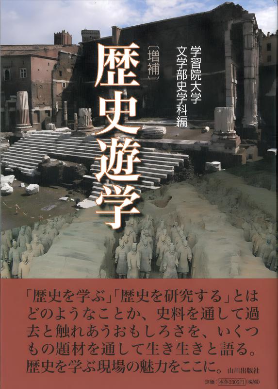増補 歴史遊学 | 山川出版社オンラインショップ