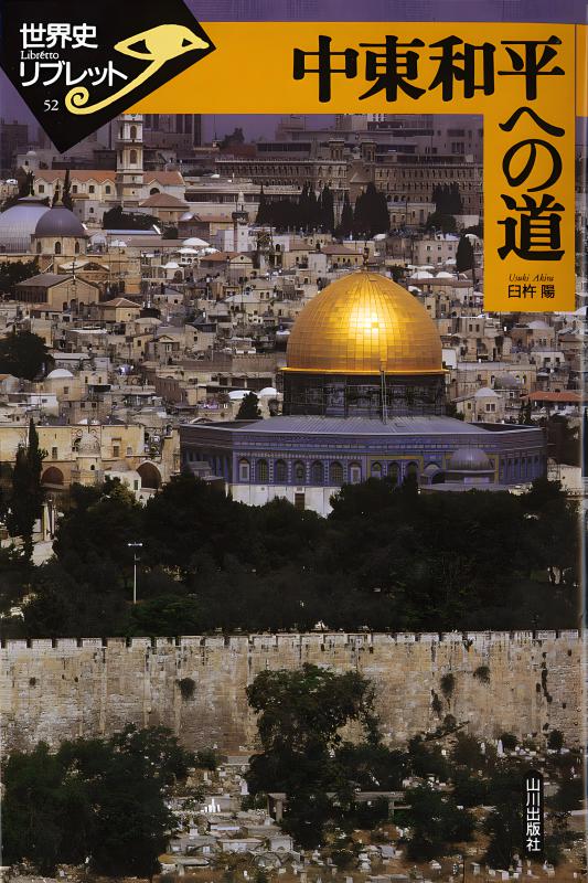 世界史リブレット》 127.グローバル・ヒストリー入門 | 山川出版