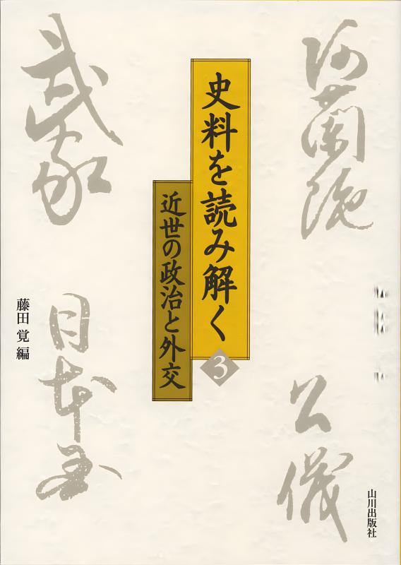 史料を読み解く》3.近世の政治と外交 | 山川出版社オンラインショップ