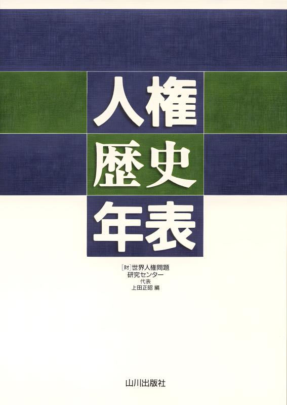 人権歴史年表 | 山川出版社オンラインショップ