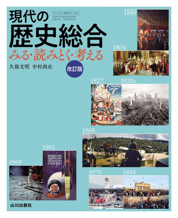 現代の歴史総合　要点整理テスト（歴総708準拠） 現代の歴史総合 要点整理テスト（歴総708準拠） | 山川出版社