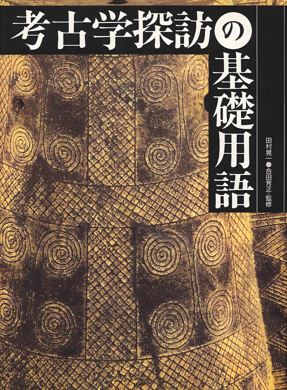 考古学の話 (1974年) (考える百科シリーズ〈2〉) 考古学の話 (1974年) (考える百科シリーズ〈2〉) 【公式通販】