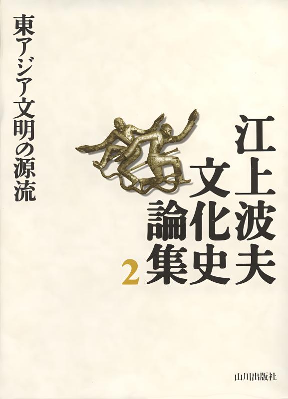 世界史 史料・名言集 山川出版 江上波夫 検索結果 | 山川出版社オンラインショップ