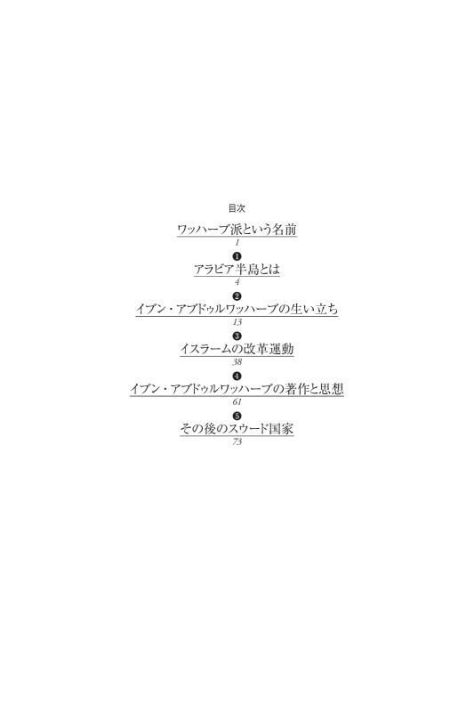 世界史リブレット人》085．イブン・アブドゥルワッハーブ | 山川出版社