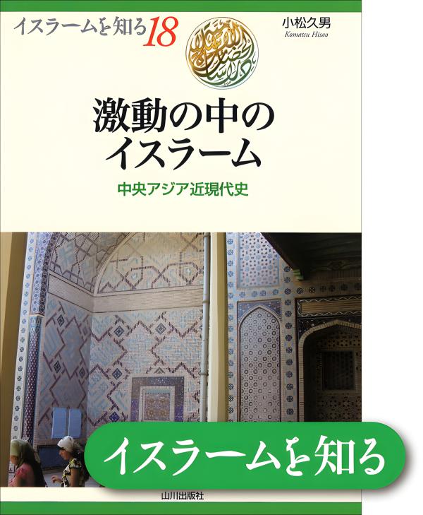 イスラームを知る》18. 激動の中のイスラーム | 山川出版社オンライン