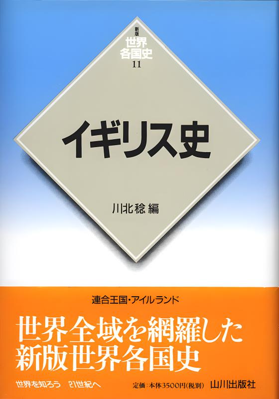 新版世界各国史》11.イギリス史 | 山川出版社オンラインショップ