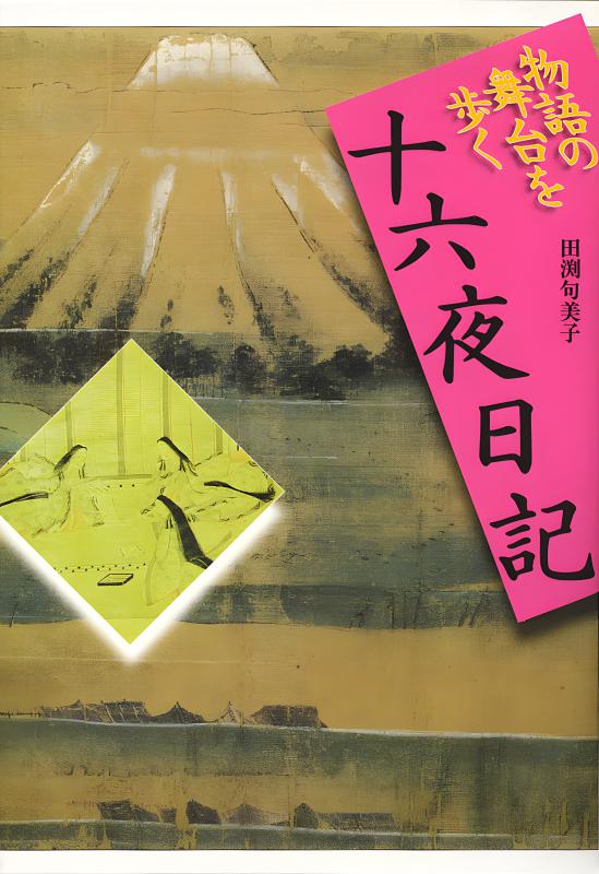 物語の舞台を歩く》7.十六夜日記 | 山川出版社オンラインショップ