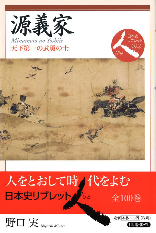 日本史リブレット人》030.藤原定家 | 山川出版社オンラインショップ