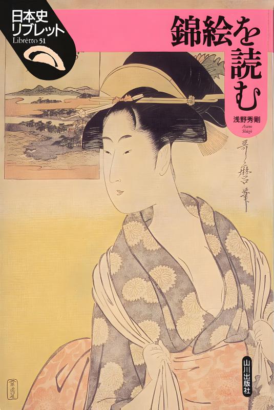 再現　日本史 日本史リブレット》051.錦絵を読む | 山川出版社オンラインショップ